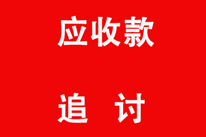 法院受理起诉：债务金额界定